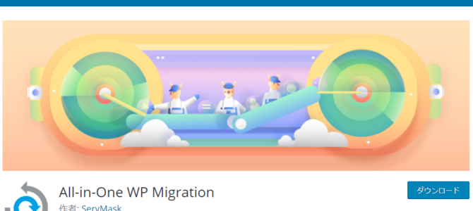 All-in-One WP Migrationで671MBあるワードプレスのお引越し All-in-One WP Migrationで671MBあるワードプレスのお引越し