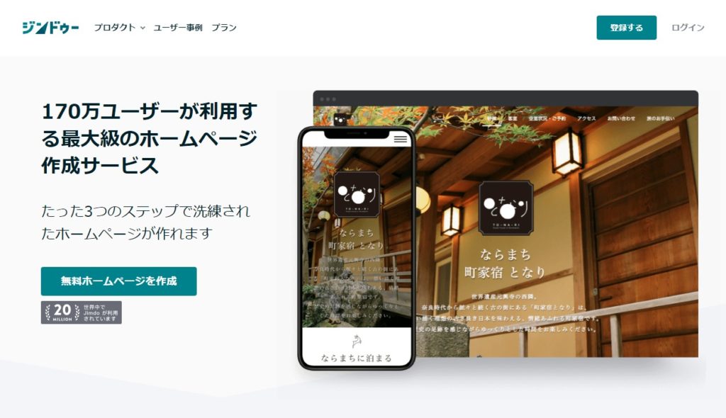 JIMDOなら簡単にホームページが作れる - ジーバーネット