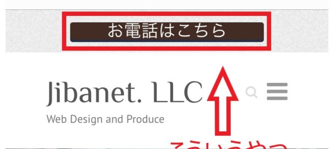 スマホ用電話バナーを設置する スマホ用電話バナーを設置する